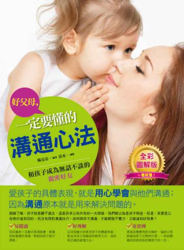 好父母,一定要懂的溝通心法：和孩子成為無話不談的親密好友（全彩）