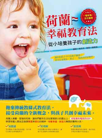 荷蘭幸福教育法:從小培養孩子的創造力(全彩)