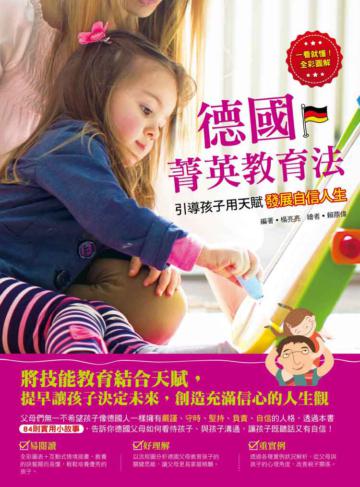 德國菁英教育法:引導孩子用天賦發展自信人生(彩色)