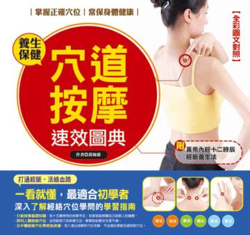 穴道按摩速效圖典