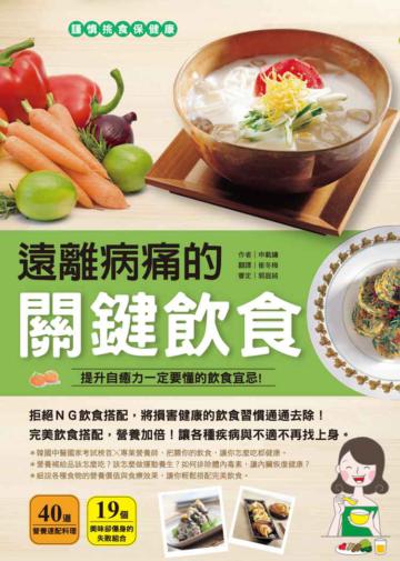 遠離病痛的關鍵飲食：提升自癒力一定要懂的飲食宜忌（全彩）