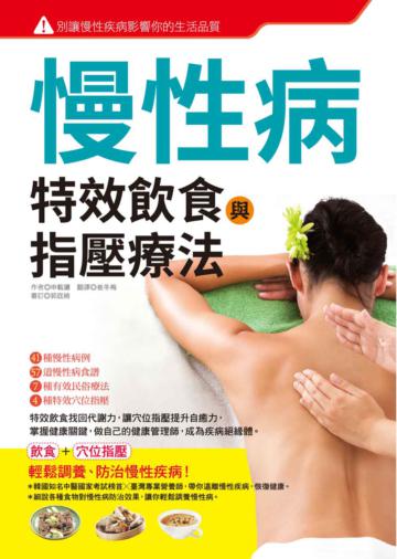 慢性病特效飲食與指壓療法