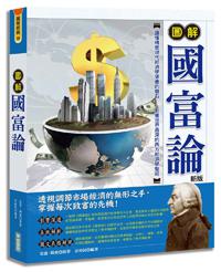 圖解國富論(新版)