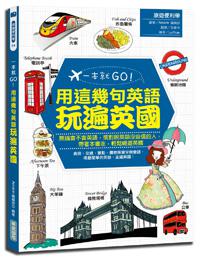 一本就GO！ 用這幾句英語玩遍英國