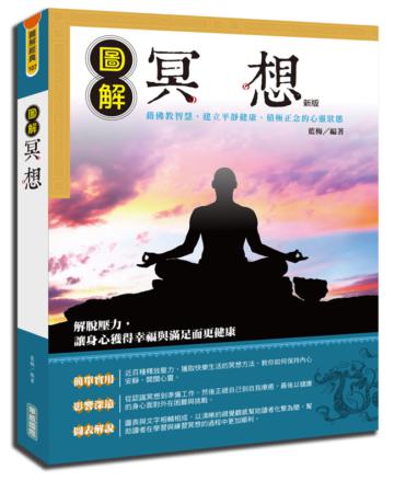 圖解冥想（新版）