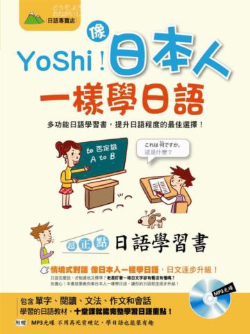 Yo Shi！像日本人一樣學日語： 超正點日語學習書