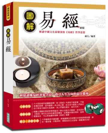 圖解易經{新版}