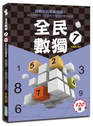 全民數獨（7）