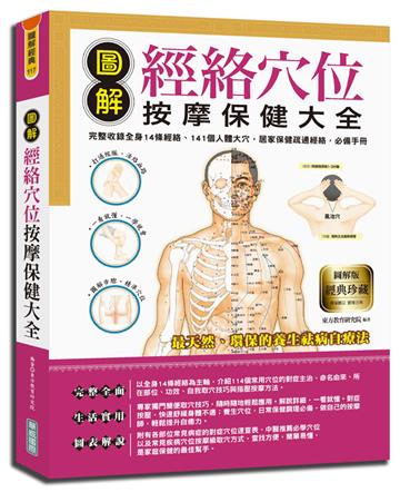 圖解經絡穴位按摩保健大全:完整收錄全身14條經絡、141個人體大穴,居家保健疏通經絡,必備手冊