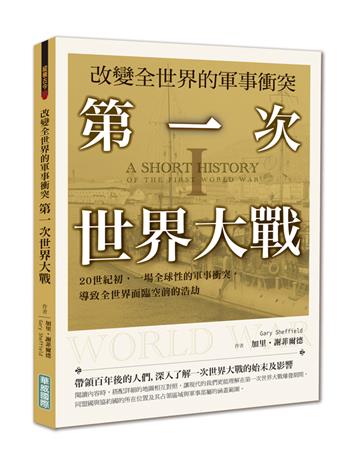 改變全世界的軍事衝突 第一次世界大戰：20世紀初，一場全球性的軍事衝突，導致全世界面臨空前的浩劫