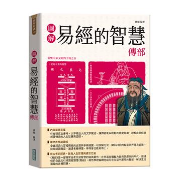 圖解易經的智慧傳部【隨書附贈《易傳》中繫辭的智慧及《易傳》中卦序的智慧拉頁海報】