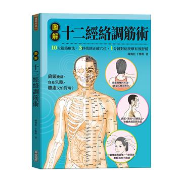 圖解十二經絡調筋術