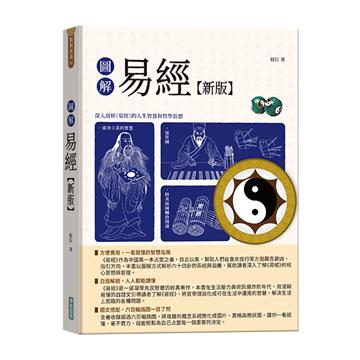 圖解易經（新版）