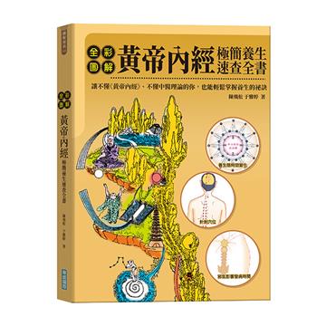 全彩圖解黃帝內經極簡養生速查全書