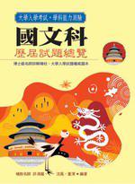 學科能力測驗國文科歷屆試題總覽94學年度（內附解答）