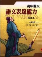 高中國文語文表達能力
