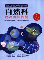 自然科歷屆試題總覽（94學年版）
