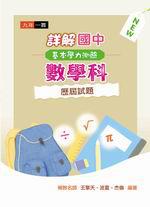 詳解國中基本學力測驗數學科歷屆試題