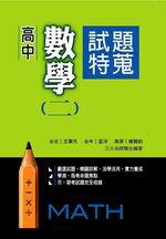 高中數學(二):試題特蒐