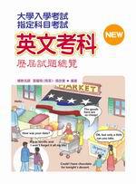 指定科目考試英文考科歷屆試題總覽（96年版）