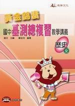黃金錦囊國中基測總複習教學講義：歷史（全）