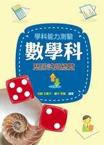 學科能力測驗數學科歷屆試題總覽（97學年版）