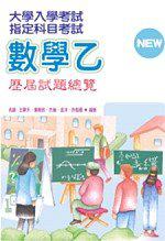 指定科目考試數學乙歷屆試題總覽(96年版)