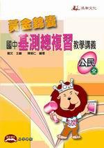 黃金錦囊國中基測總複習教學講義:公民(全)