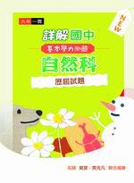 詳解國中自然科基本學力測驗歷屆試題(96年版)