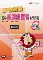 黃金錦囊國中基測總複習教學講義：歷史（全）（教師用版）