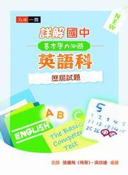 詳解國中英文科基本學力測驗歷屆試題（97版）