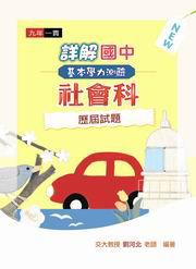 詳解國中基本學力測驗社會科歷屆試題（97年版）