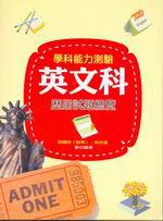 學科能力測驗英文科歷屆試題總覽（96學年版）