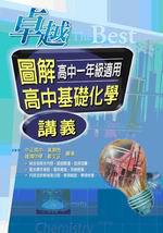 卓越圖解高中基礎化學講義(附解答本)
