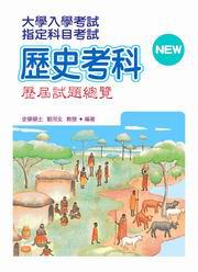 指定科目考試歷史考科歷屆試題總覽（97年版）