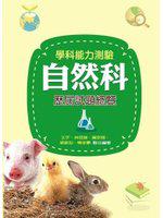 學科能力測驗自然科歷屆試題總覽（97學年版）