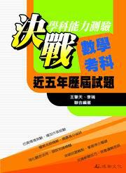 決戰學科能力測驗：近五年歷屆試題數學考科（97升大學）