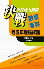 決戰學科能力測驗近五年歷屆試題數學考科（98年版）