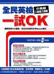 全民英檢一試OK：中高級口說能力測驗（附2CD）