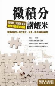 微積分講蝦米