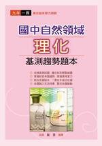 國中自然領域理化基測趨勢題本