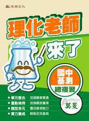 國中基測總複習-理化老師來了