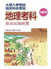 指定科目考試地理考科歷屆試題總覽（97年版）