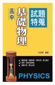 高中基礎物理試題特蒐