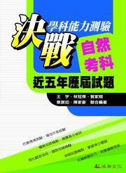 決戰學科能力測驗：近五年歷屆試題自然考科（97升大學）