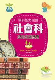 學科能力測驗社會科歷屆試題總覽（98學年度）