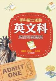 學科能力測驗英文科歷屆試題總覽（98學年度）