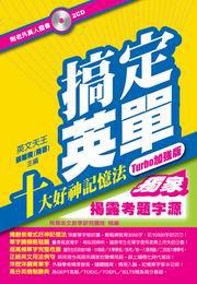 搞定英單Turbo加強版（附2CD）