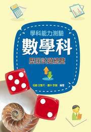 學科能力測驗數學科歷屆試題總覽（98學年度）