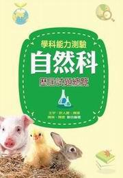 學科能力測驗自然科歷屆試題總覽（98年版）